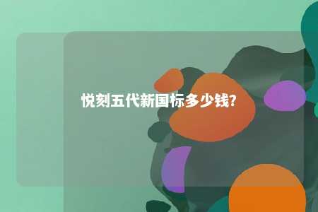 悦刻五代新国标多少钱	？ 