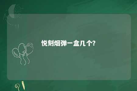 悦刻烟弹一盒几个？ 